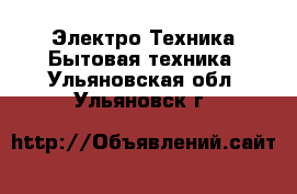 Электро-Техника Бытовая техника. Ульяновская обл.,Ульяновск г.